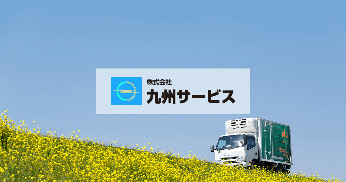 Y♢499 まー　九州送料込み ㈱九州サービス | 安心・安全な食材の配送